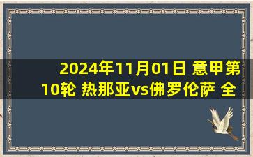 2024年11月01日 意甲第10轮 热那亚vs佛罗伦萨 全场录像